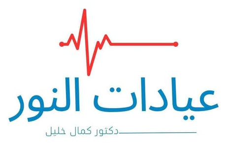 مركز النور الطبي د. كمال خليل